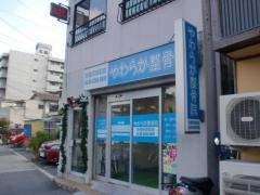 やわら整骨院