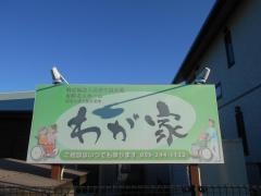 わが家
