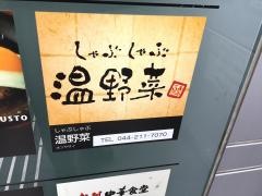 しゃぶしゃぶ温野菜　京急川崎駅前店
