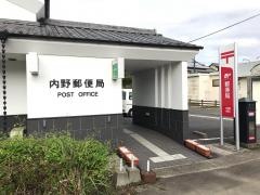 内野郵便局