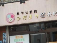 あやせ駅前ひだまり整骨院