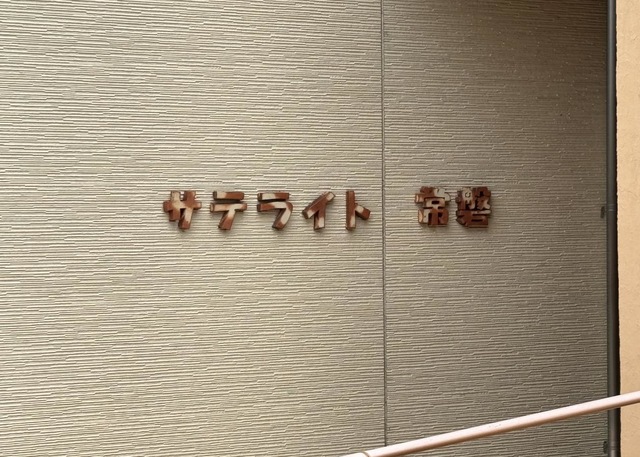 小山田特別養護老人ホーム　サテライト常磐