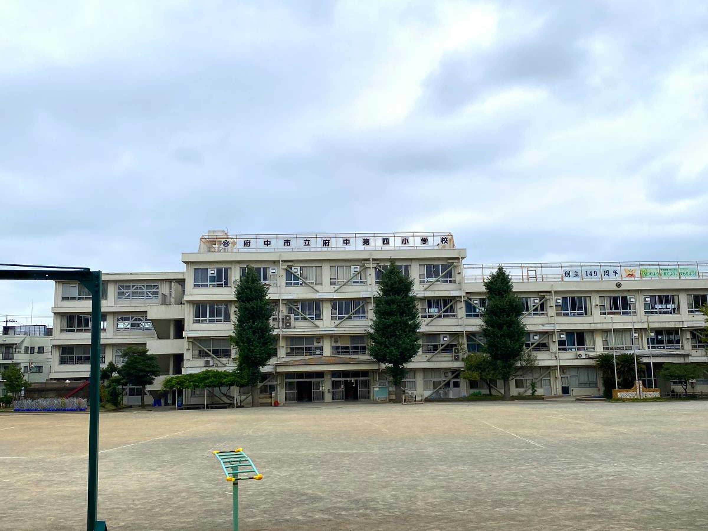 府中 市立 府中 第 四 小学校