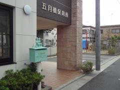 五月橋保育所