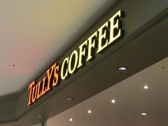 タリーズコーヒー　フジグラン北島店