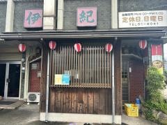 伊紀