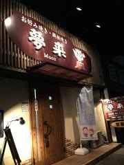 夢来