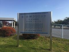 小林クリニック