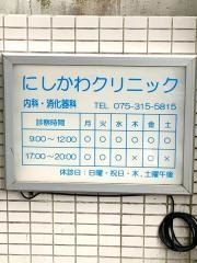 にしかわクリニック