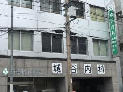 城谷内科胃腸科循環器科医院
