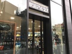 駅前アルプス