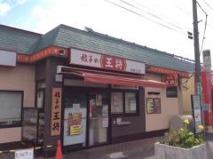 餃子の王将　淵野辺店