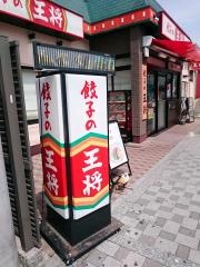 餃子の王将　淵野辺店
