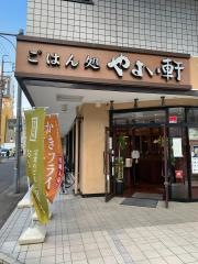 やよい軒　栄四丁目店