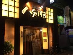 八剣伝 春日井駅前店