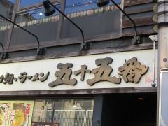五十五番豊田店