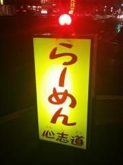 心志道