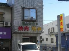 焼肉明伸