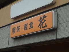 喫茶軽食・花