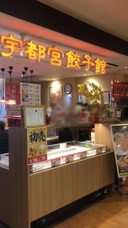 宇都宮餃子館パセオ店_施設外観