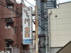 市川食堂本店