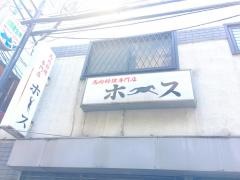 馬肉料理ホース