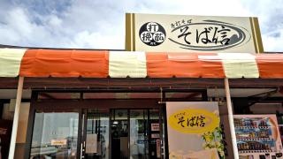 そば信