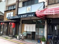 つるつる亭