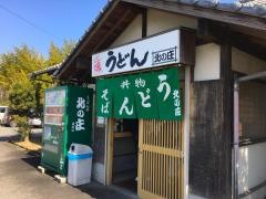 北の庄添田店