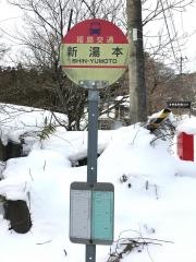 「新湯本」バス停留所