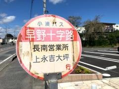 「早野十字路」バス停留所