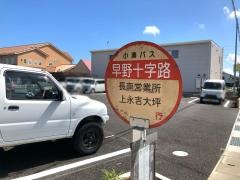 「早野十字路」バス停留所