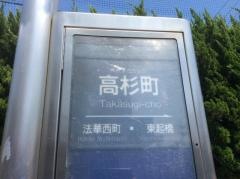 「高杉町」バス停留所