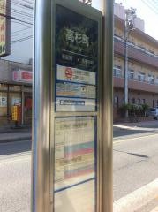 「高杉町」バス停留所