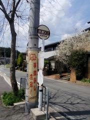 「長源寺道」バス停留所