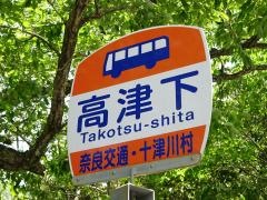 「高津下」バス停留所