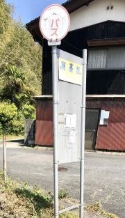 「東高畑」バス停留所