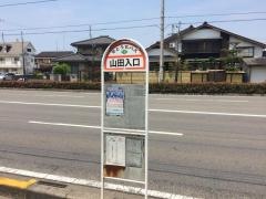 「山田入口」バス停留所