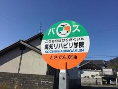 「高知リハビリ学院」バス停留所
