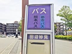 「田迎妙見」バス停留所