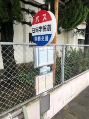 「日向学院前」バス停留所