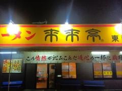 来来亭　東新田店