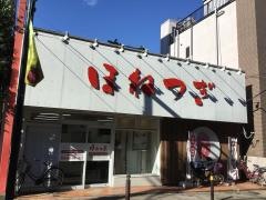 ほねつぎ練馬接骨院/練馬はりきゅう院