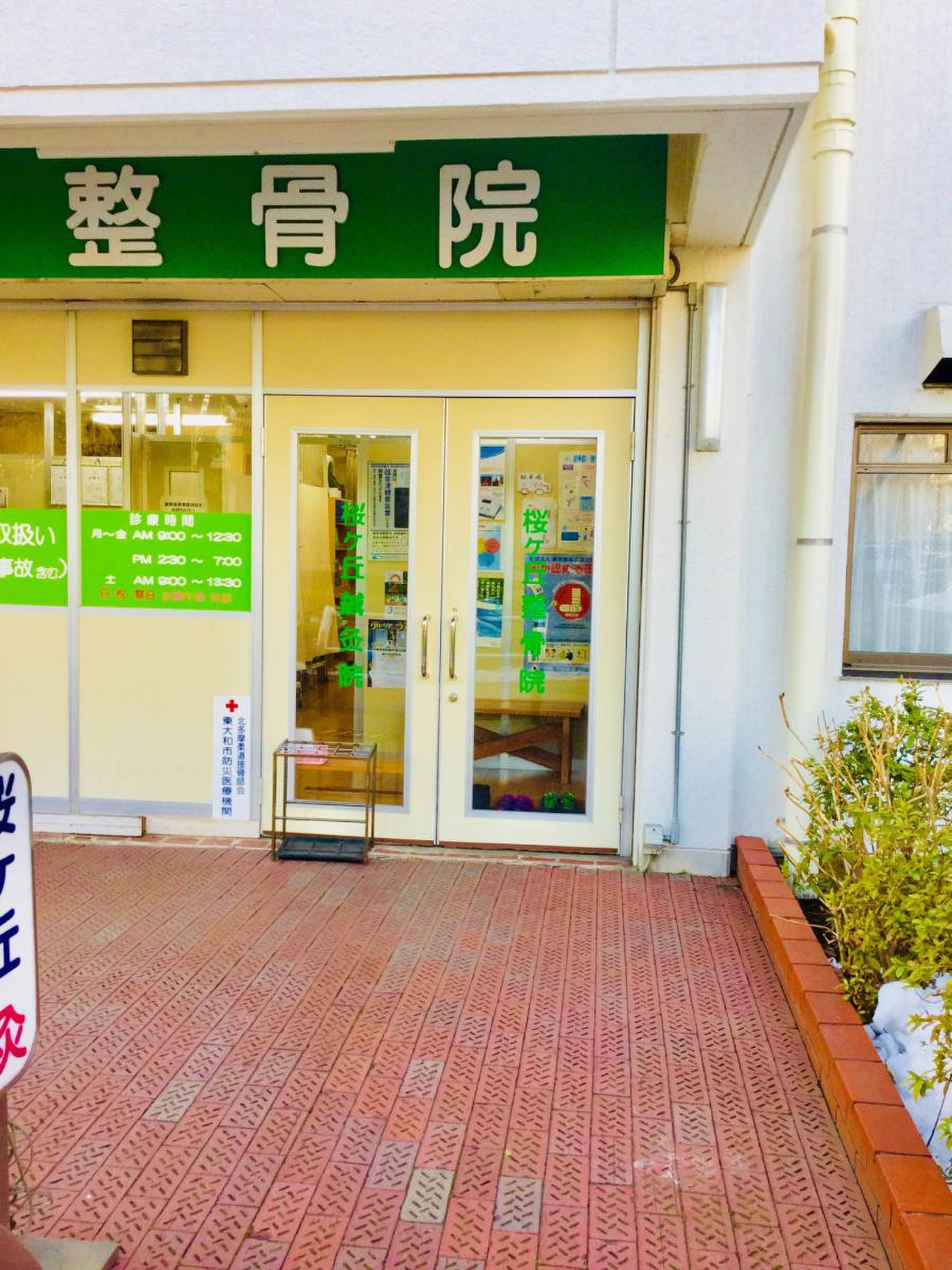 桜ヶ丘 整骨 院