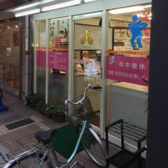 健心接骨・鍼灸マッサージ院