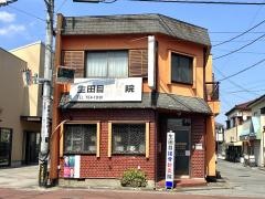 生田目接骨院