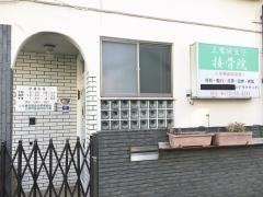 三鷹健生堂接骨院