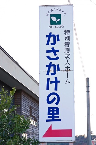 かさかけの里