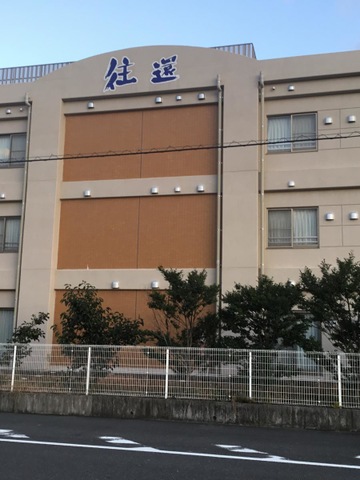 往還 施設外観