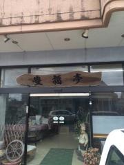 豊福亭